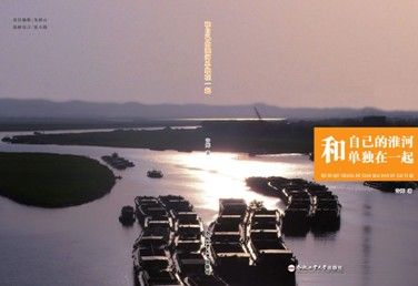 《和自己的淮河单独在一起》