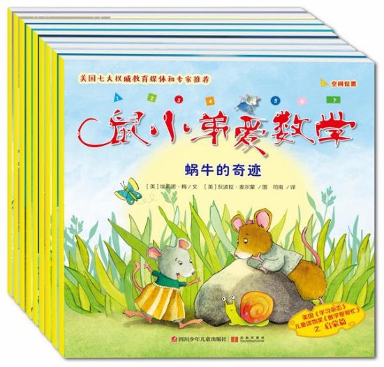 《鼠小弟爱数学》 《鼠小弟爱数学》