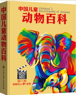 《中国儿童动物百科》