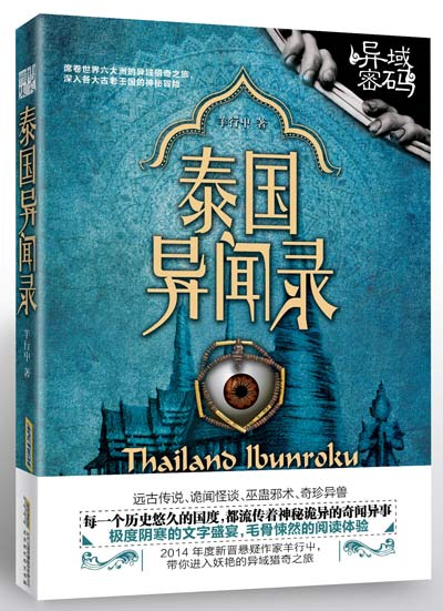 《泰国异闻录》 《泰国异闻录》