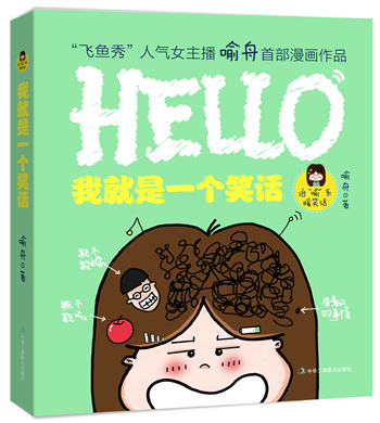 “飞鱼秀”人气女主播喻舟出漫画绘本 “飞鱼秀”人气女主播喻舟出漫画绘本