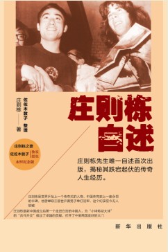 《庄则栋自述》 《庄则栋自述》