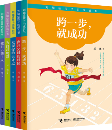 《刘墉给孩子的成长书》(第二辑)结集出版 《刘墉给孩子的成长书》(第二辑)结集出版