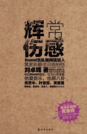 香港著名音乐人刘卓辉新书《辉常伤感》签售 香港著名音乐人刘卓辉新书《辉常伤感》签售