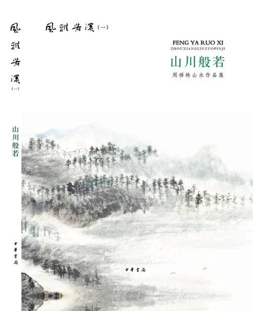 中华书局推出书画家周祥林作品辑《风雅若溪》 中华书局推出书画家周祥林作品辑《风雅若溪》