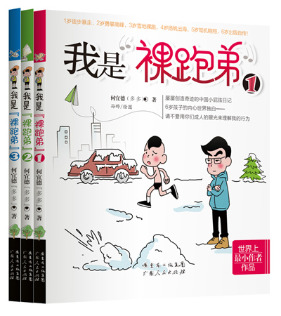 全世界最小的自传作品广州首发 《我是裸跑弟》PK《小屁孩日记》 全世界最小的自传作品广州首发 《我是裸跑弟》PK《小屁孩日记》