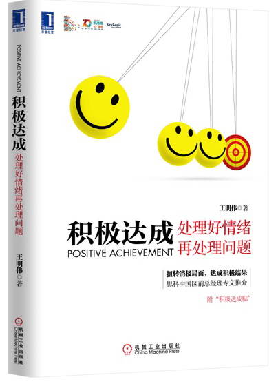 《积极达成:处理好情绪再处理问题》 《积极达成:处理好情绪再处理问题》