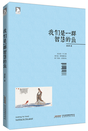 崔自默新书《我们是一群智慧的鱼》本周六在京签售 崔自默新书《我们是一群智慧的鱼》本周六在京签售