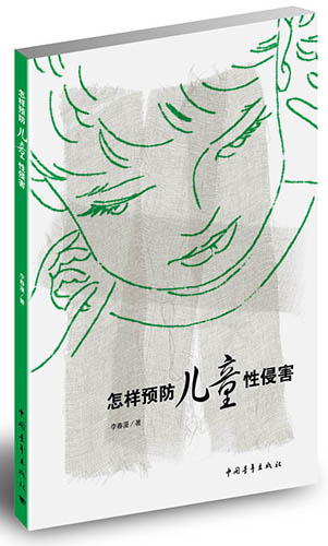 《怎样预防儿童性侵害》出版 填补图书市场空白 《怎样预防儿童性侵害》出版 填补图书市场空白