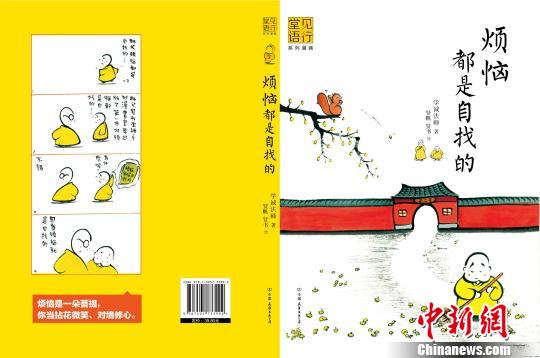 学诚大和尚首本漫画书“烦恼都是自找的”出版(图) 学诚大和尚首本漫画书“烦恼都是自找的”出版(图)