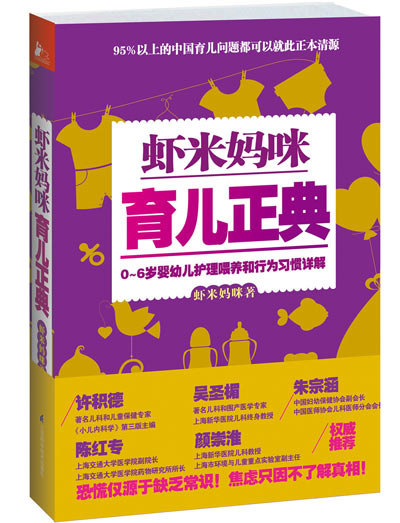 《虾米妈咪育儿正典》:真正实用育儿参考书 《虾米妈咪育儿正典》:真正实用育儿参考书
