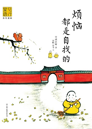 《烦恼都是自找的》出版 画说科研最强寺 《烦恼都是自找的》出版 画说科研最强寺