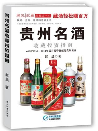《贵州名酒收藏投资指南》发行面市 《贵州名酒收藏投资指南》发行面市