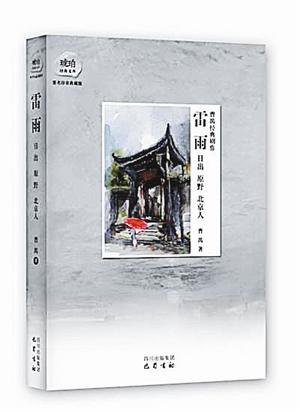 曹禺四大名剧首次出版 曹禺四大名剧首次出版