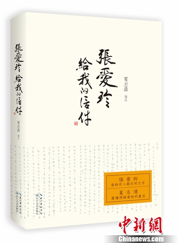 《张爱玲给我的信件》出版披露张爱玲晚年窘况