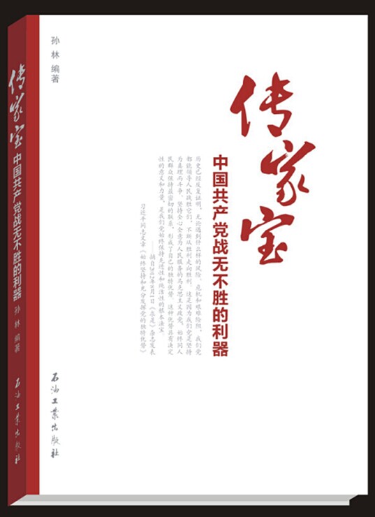 《传家宝——中国共产党战无不胜的利器》出版 《传家宝——中国共产党战无不胜的利器》出版