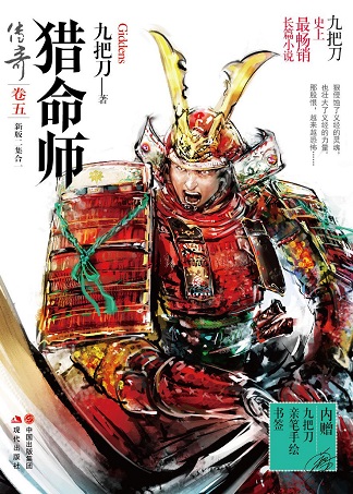 《猎命师传奇》五六卷出版 内附九把刀签名书签 《猎命师传奇》五六卷出版 内附九把刀签名书签