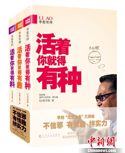 80岁李敖最新三部曲出版分享全新爱情哲学(图) 80岁李敖最新三部曲出版分享全新爱情哲学(图)