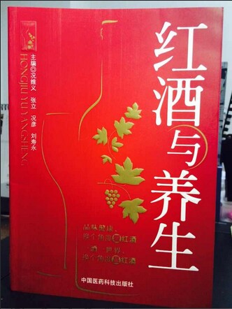 《红酒与养生》由中国医药科技出版社出版 《红酒与养生》由中国医药科技出版社出版