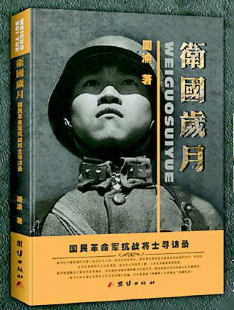 抗战专著《卫国岁月》面世 保存珍贵国家记忆 抗战专著《卫国岁月》面世 保存珍贵国家记忆