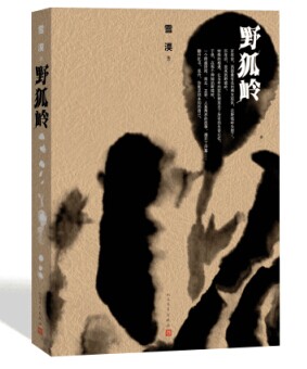 茅奖入围作家雪漠最新长篇小说《野狐岭》出版 茅奖入围作家雪漠最新长篇小说《野狐岭》出版