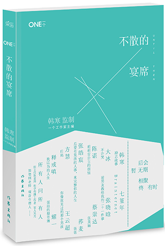 韩寒监制新书《不散的宴席》与电影同期首发 韩寒监制新书《不散的宴席》与电影同期首发