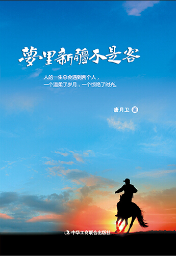 一场心灵与大美的邂逅——《梦里新疆不是客》出版 一场心灵与大美的邂逅——《梦里新疆不是客》出版
