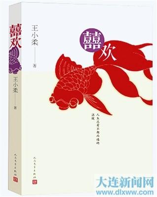 王小柔新书《囍欢》