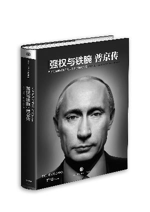 《强权与铁腕:普京传》 《强权与铁腕:普京传》