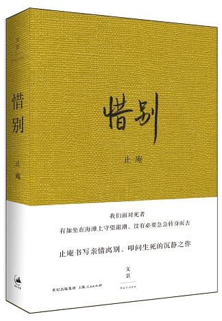 止庵散文新作《惜别》8月上市 感怀亲情离别 止庵散文新作《惜别》8月上市 感怀亲情离别