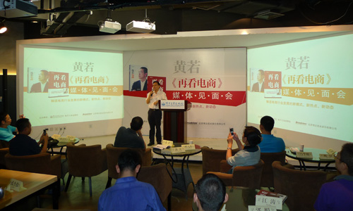 黄若《再看电商》新书发布及媒体见面会举行 黄若《再看电商》新书发布及媒体见面会举行