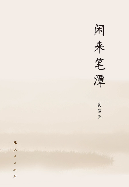 领导人著作首发电子版 吴官正《闲来笔潭》上线 领导人著作首发电子版 吴官正《闲来笔潭》上线