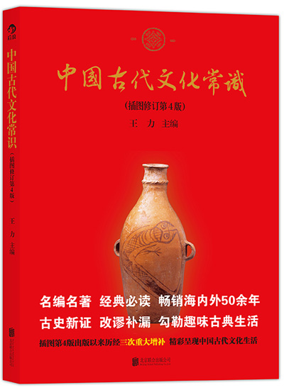 中国古代文化常识(插图修订第4版):经典必读 中国古代文化常识(插图修订第4版):经典必读