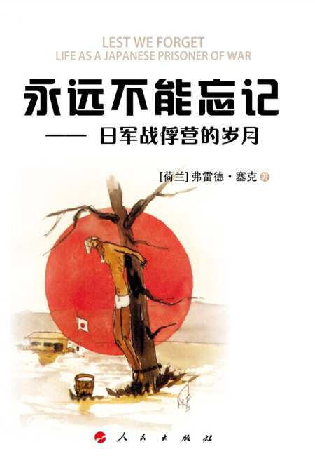 《永远不能忘记》中文版由人民出版社出版发行 《永远不能忘记》中文版由人民出版社出版发行