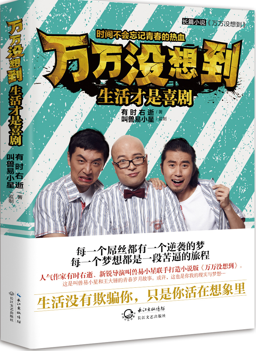 小说《万万没想到》出版,屌丝是怎样逆袭的 小说《万万没想到》出版,屌丝是怎样逆袭的