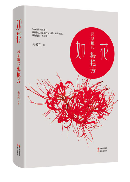 梅艳芳首部感受式传记《如花:风华绝代梅艳芳》 梅艳芳首部感受式传记《如花:风华绝代梅艳芳》