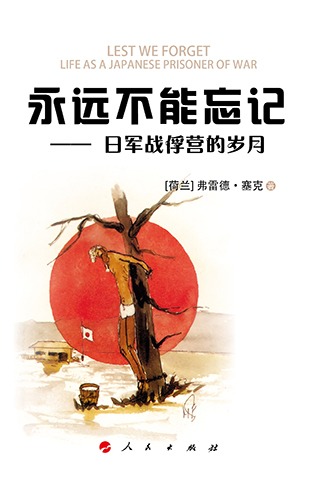 “二战”老兵插图本回忆录《永远不能忘记》推出中文版 “二战”老兵插图本回忆录《永远不能忘记》推出中文版