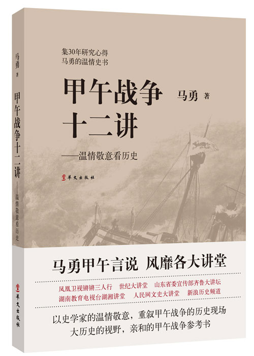 马勇新作《甲午战争十二讲》16日在沪首发 马勇新作《甲午战争十二讲》16日在沪首发