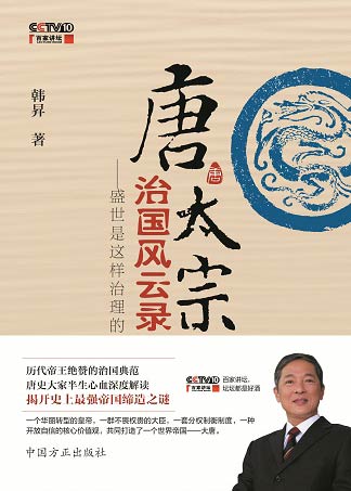 百家讲坛推新书:《唐太宗治国风云录》 百家讲坛推新书:《唐太宗治国风云录》