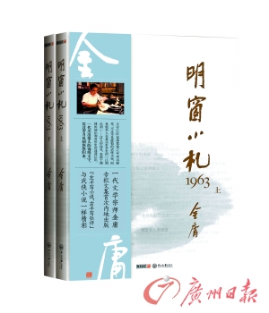 九十岁金庸新书《明窗小札1963》今日首发 九十岁金庸新书《明窗小札1963》今日首发