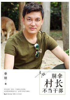 李锐新书《别拿村长不当干部》述出道多年心声 李锐新书《别拿村长不当干部》述出道多年心声
