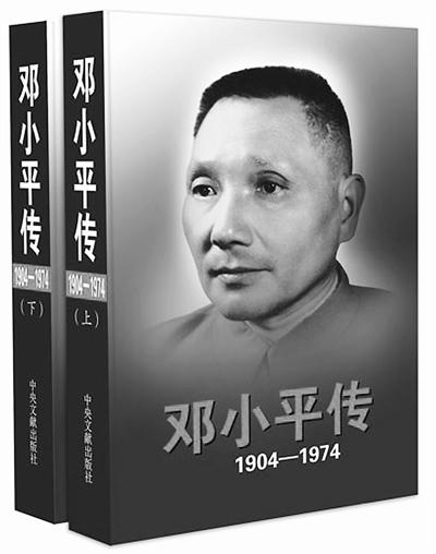 官方版《邓小平传》首次面世 据可靠资料写信史 官方版《邓小平传》首次面世 据可靠资料写信史
