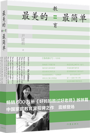 尹建莉潜心五年推新作《最美的教育最简单》 尹建莉潜心五年推新作《最美的教育最简单》