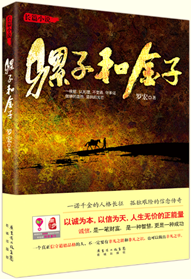 罗宏携长篇小说《骡子和金子》和阅读独家首发 罗宏携长篇小说《骡子和金子》和阅读独家首发
