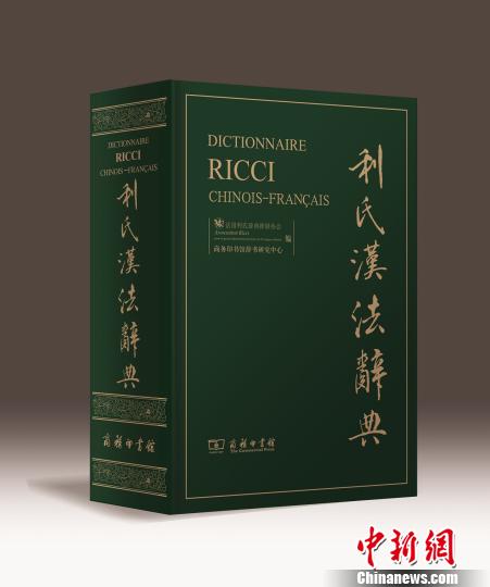 国内最大汉法辞典《利氏汉法辞典》单卷本在京首发 国内最大汉法辞典《利氏汉法辞典》单卷本在京首发