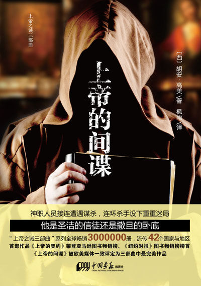 《上帝的间谍》封面