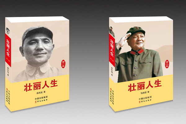 首部国人撰写邓小平完整传记《壮丽人生》出版 首部国人撰写邓小平完整传记《壮丽人生》出版