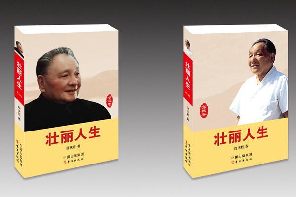 首部国人撰写邓小平完整传记《壮丽人生》出版 首部国人撰写邓小平完整传记《壮丽人生》出版