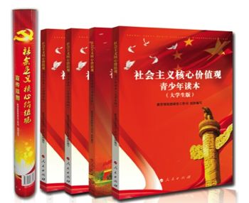 《社会主义核心价值观青少年读本》隆重推出 《社会主义核心价值观青少年读本》隆重推出