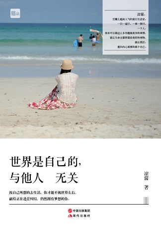 世界是自己的,与他人无关:豆瓣人气作家新作 世界是自己的,与他人无关:豆瓣人气作家新作